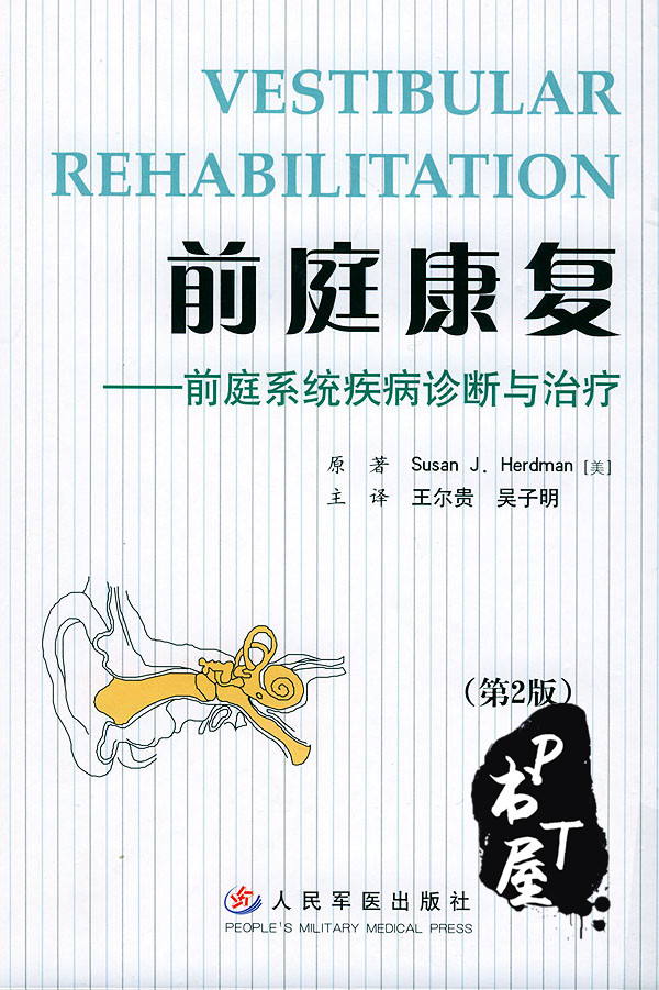前庭康复 前庭系统疾病诊断与治疗 第2版 Book Cover