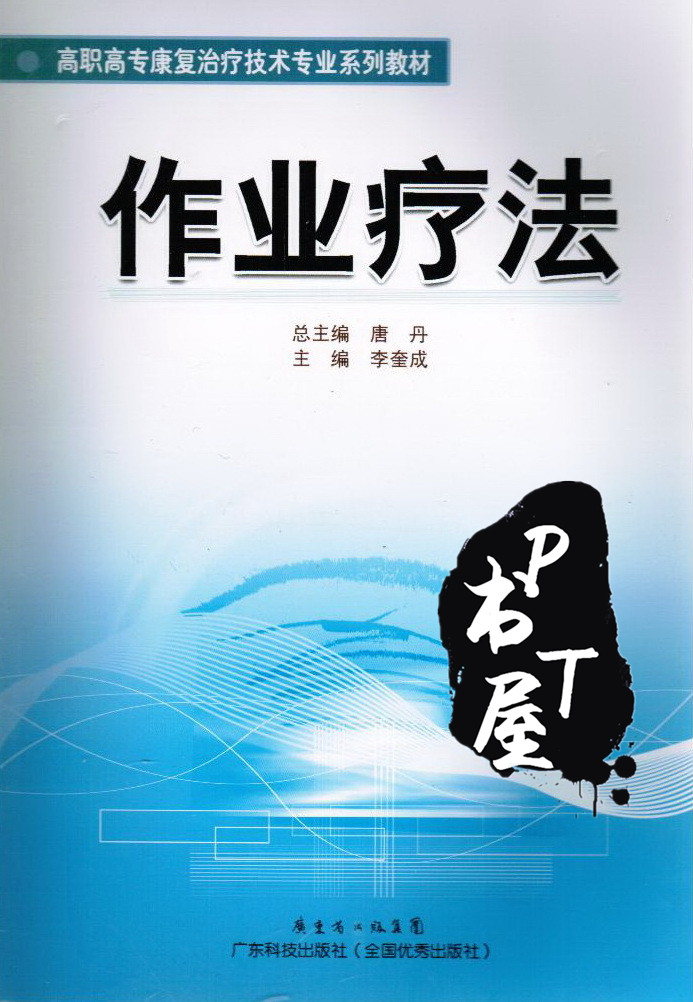 作业疗法 Book Cover