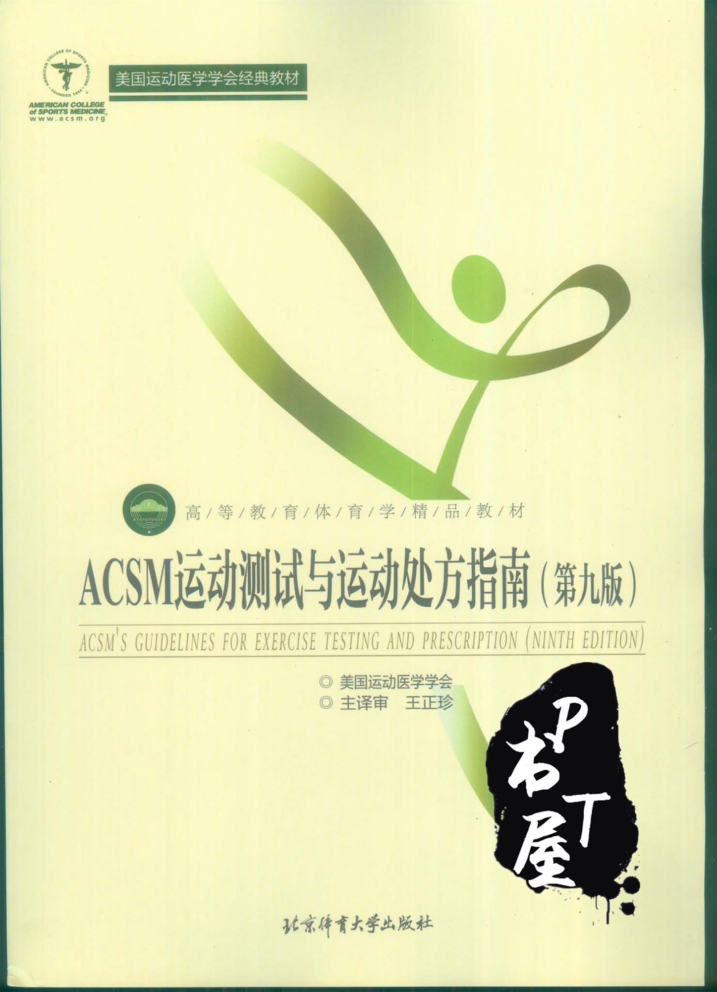 ACSM运动测试与运动处方指南(第九版) Book Cover