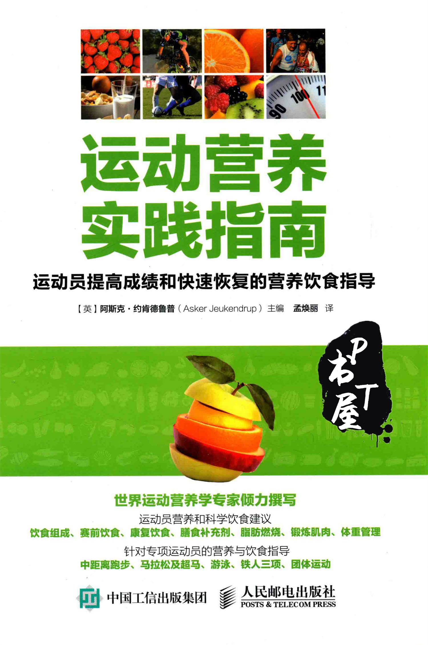 运动营养实践指南 运动员提高成绩和快速恢复的营养饮食指导 Book Cover