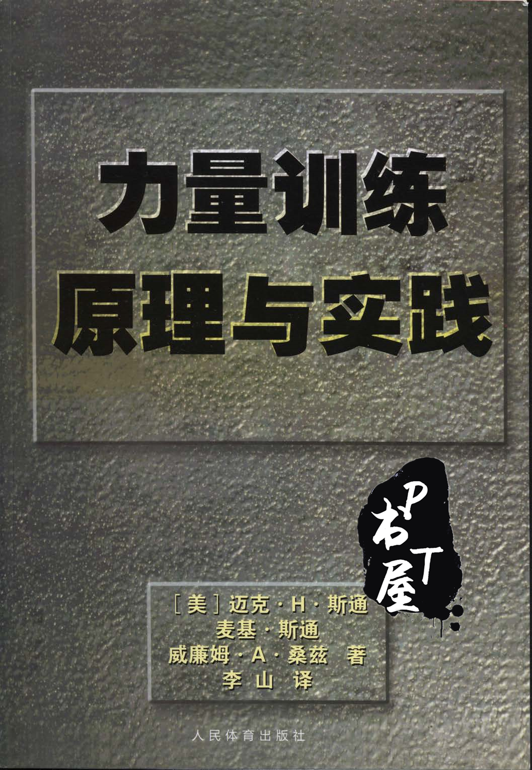力量训练原理与实践 Book Cover