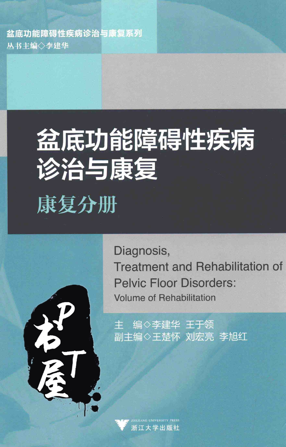 底功能障碍性疾病诊治与康复 康复分册 Book Cover