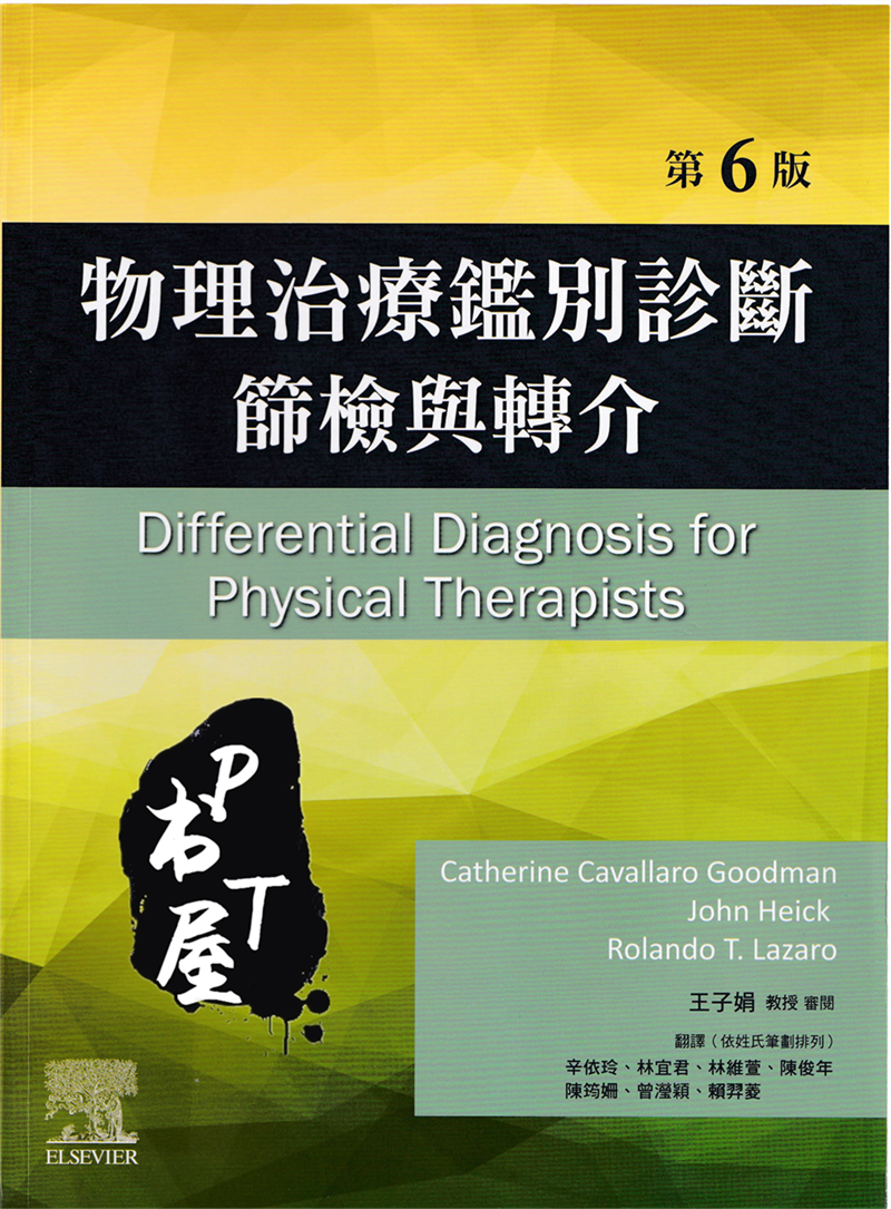 （台版）物理治疗鉴别诊斷筛检与转介 第6版 Book Cover