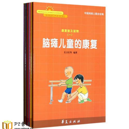 脑瘫儿童的康复 Book Cover