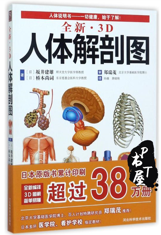 全新3D人体解剖图 Book Cover
