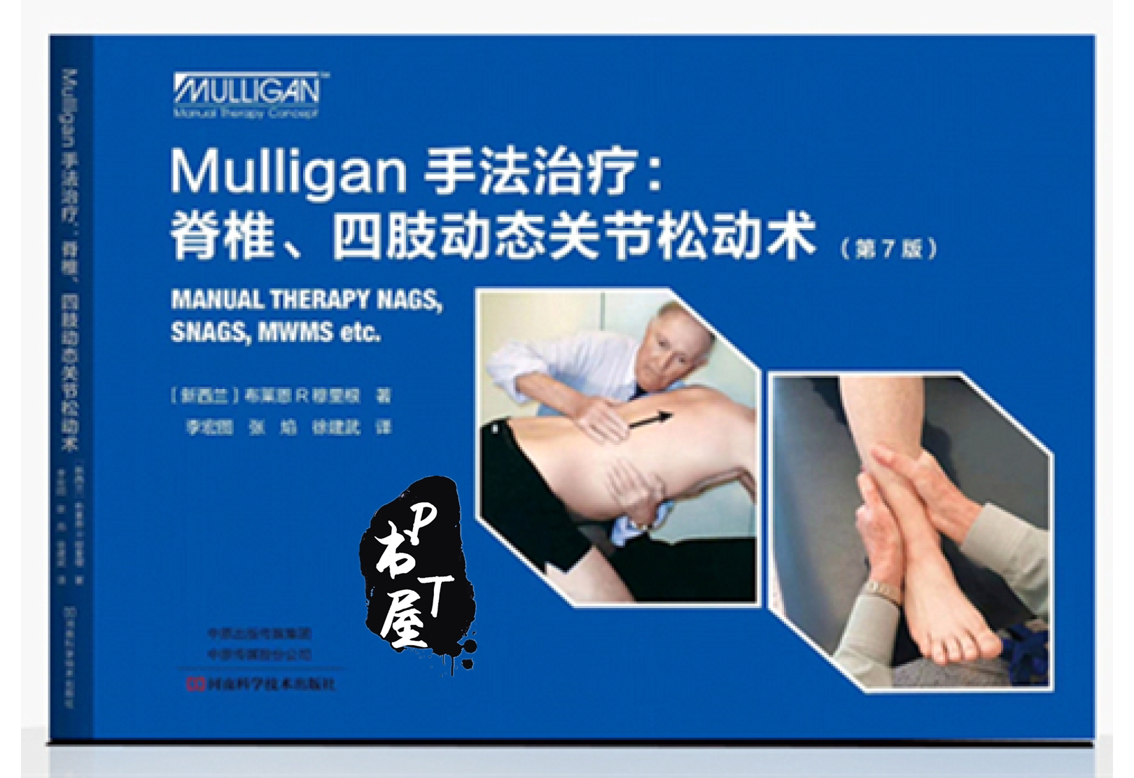 MULLIGAN手法治疗 脊柱、四肢动态关节松动书 Book Cover