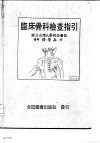 临床骨科检查指引 Book Cover