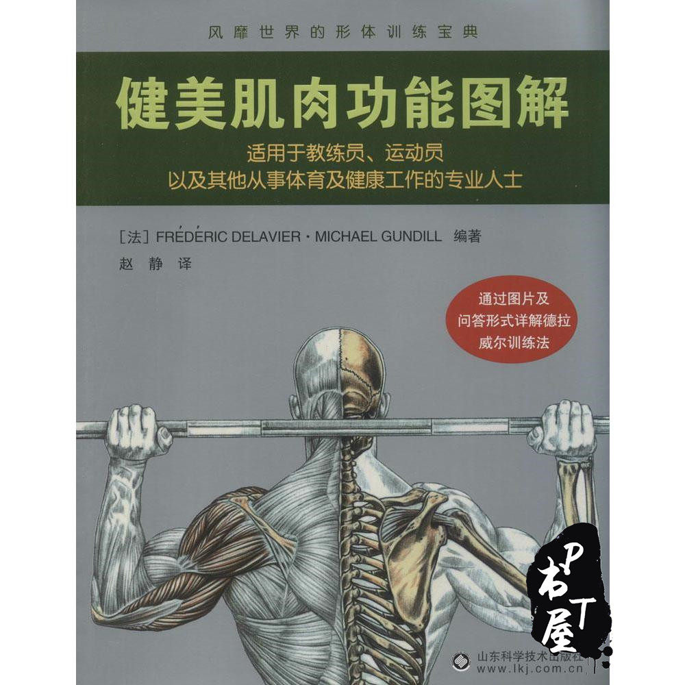健美肌肉功能图解 Book Cover