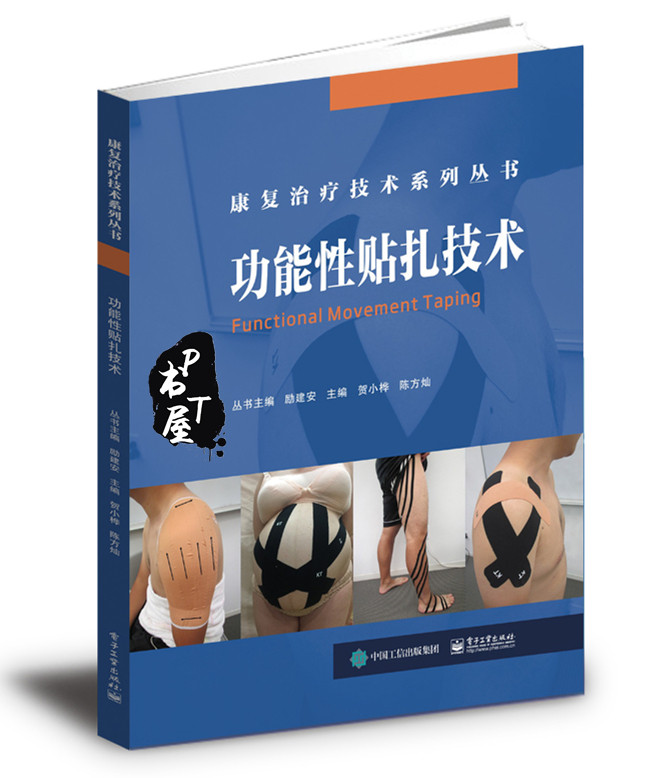 功能性贴扎技术 Book Cover