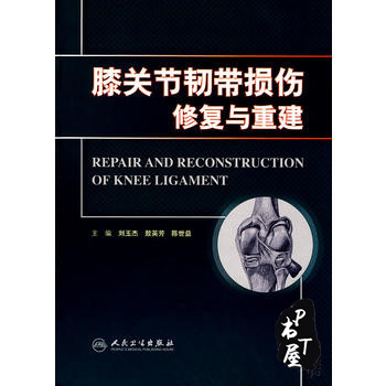 膝关节韧带损伤修复与重建 Book Cover