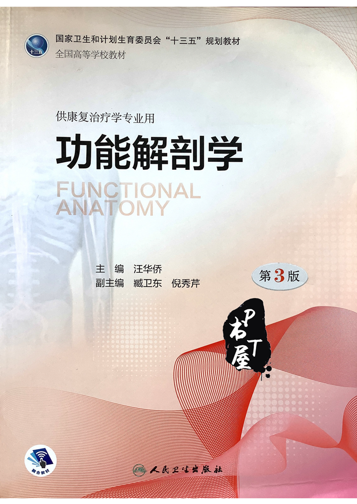 功能解剖学 供康复治疗学专业用 第3版 2018版 Book Cover