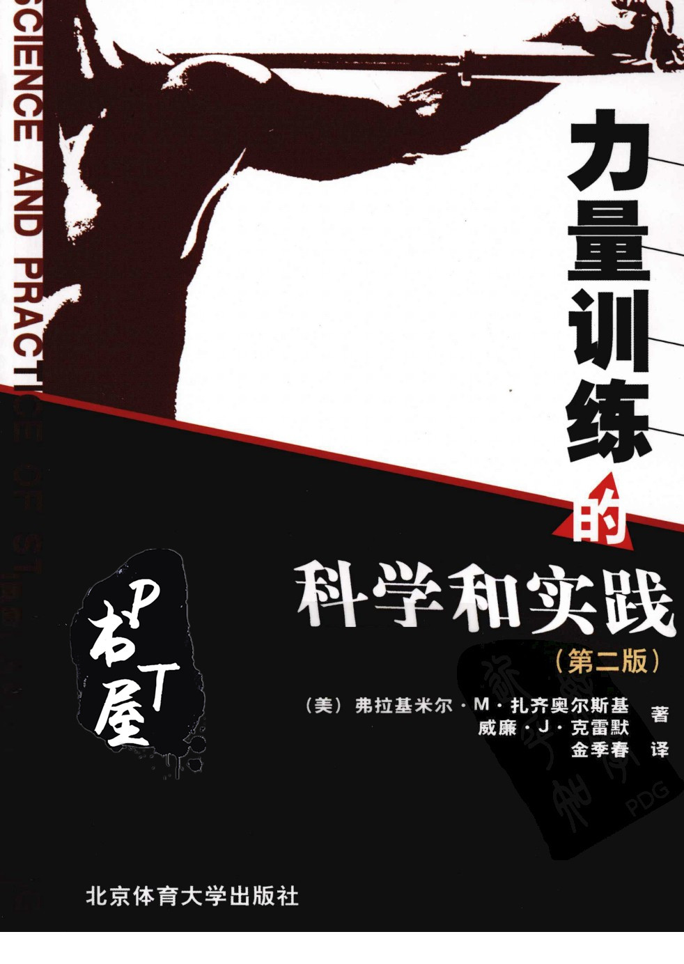 力量训练的科学和实践 第2版 Book Cover