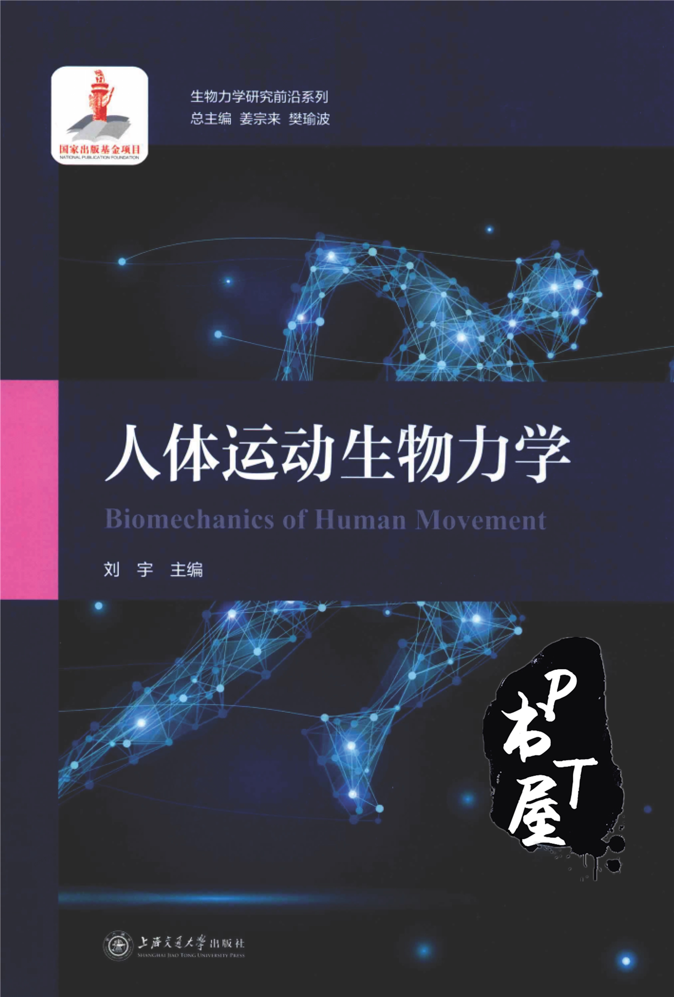 生物力学研究前沿系列 人体运动生物力学 Book Cover