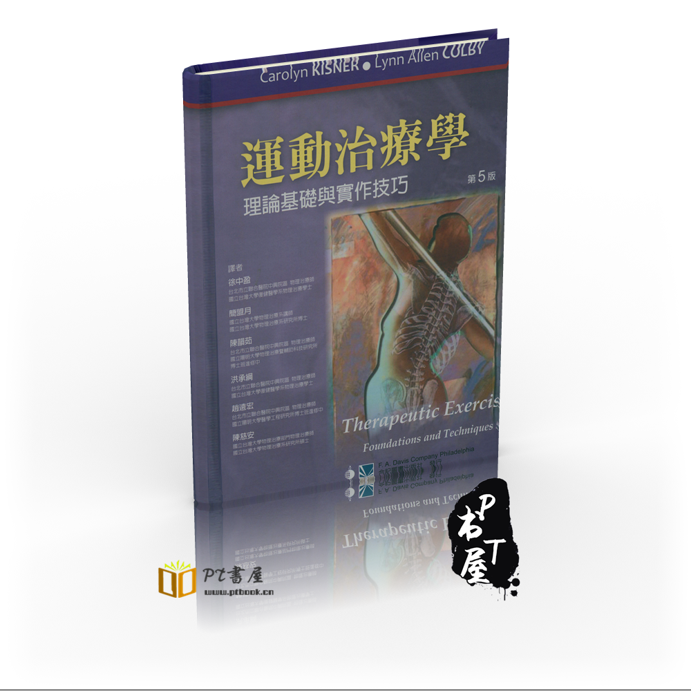 运动治疗学:理论基础与实作技巧 Book Cover