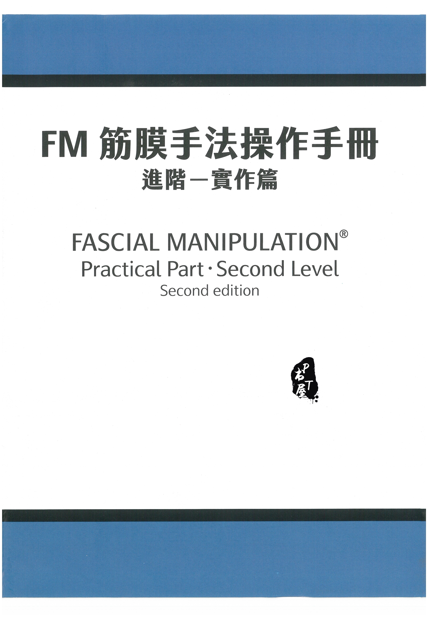 FM筋膜手法操作手册 进阶实作篇 Book Cover