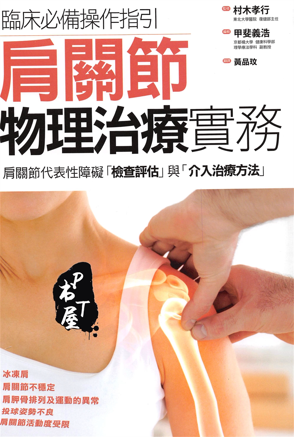（台版）肩关节物理治疗务实 Book Cover
