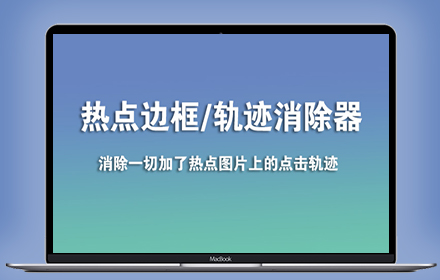 京东通用热点轨迹消除器