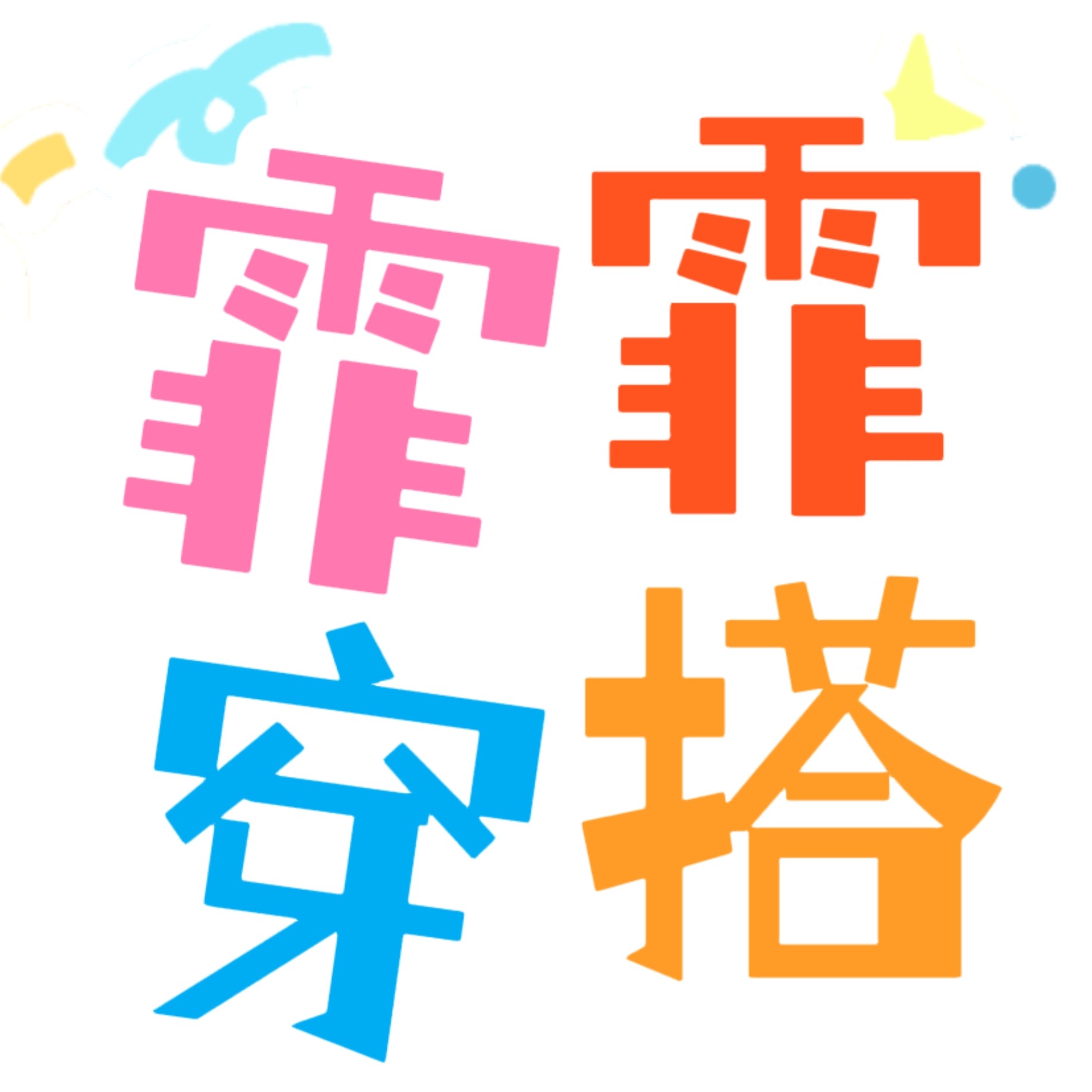 Feifei霏霏爱穿搭