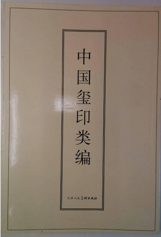 中國璽印類編- Top 100件中國璽印類編- 2026年6月更新- 淘寶Taobao｜天