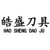 皓盛刀具