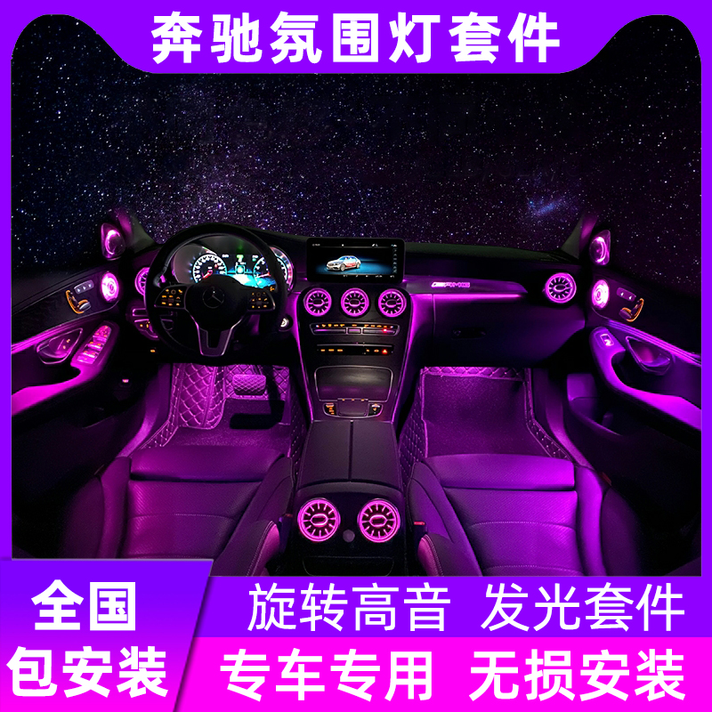 Hefei Mercedes Benz mood light A class C class E class CLA GLB light emitting cover turbine outlet rotary treble modification