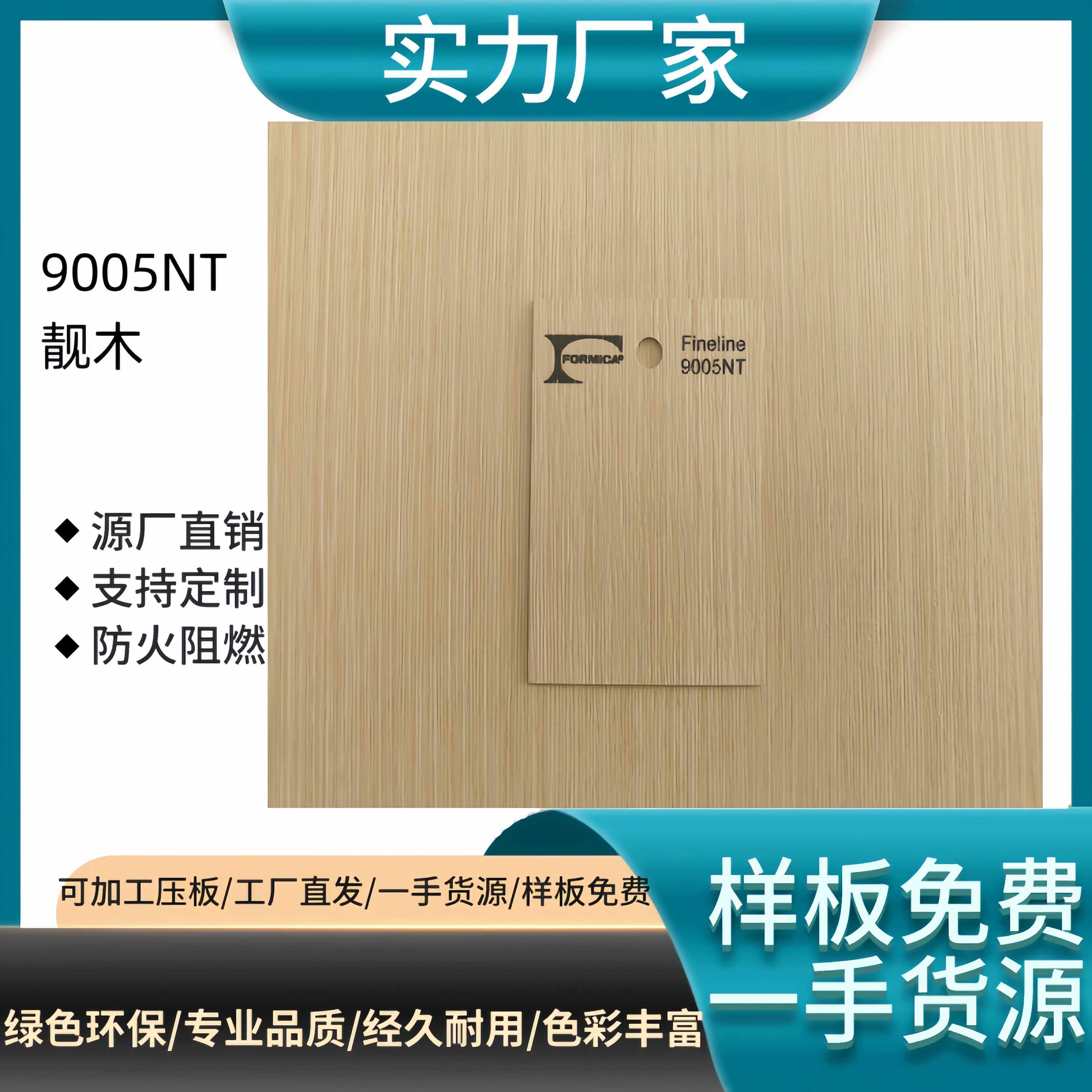 富美家9005NT防火板E0级阻燃木纹美耐板商业空间装修用板材