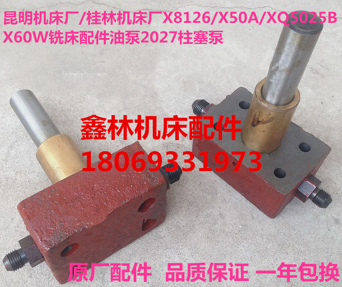 X8126XQ5025B X50 X5125 milling machine oil pump Guilin Kunming machine tool 2027 plunger pump oil pump oil pipe