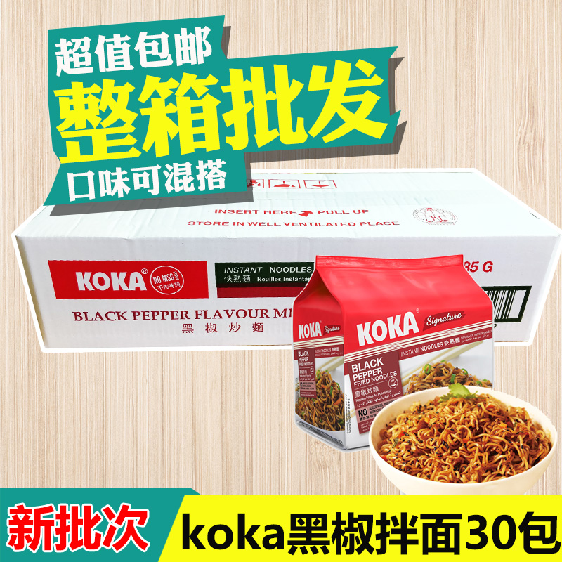 30 packs Singapore Imports KOKA tasty black pepper Noodles Fried Sauce Noodles Bagged Bubble Pasta Dried Noodles Whole Boxes