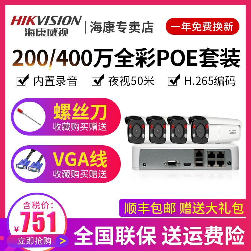 Hikvision 4 million full color surveillance camera lens POE Kit Built-in recording Outdoor waterproof mobile phone remote