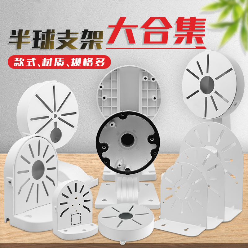 Haikang Surveillance Photographic Lens Hemisphere Bracket Universal Aluminum Alloy Hidden Wire Wall Mounted Hoisting Waterproof Indoor ABS