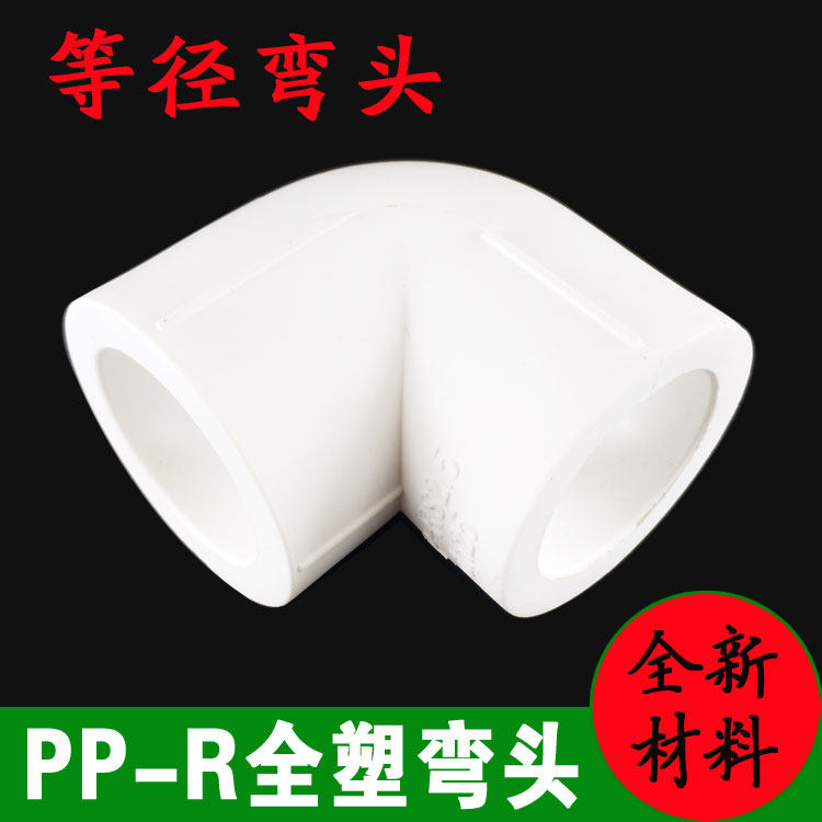 PPR elbow PPR water pipe equal diameter elbow ppr thickened pipe fittings plastic pipe hot melt elbow water pipe welding head