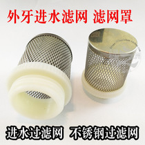 Filter cover outer wire water inlet filter with threaded stainless steel mesh water suction pump water inlet pipe plastic outer teeth 4 points 6 points