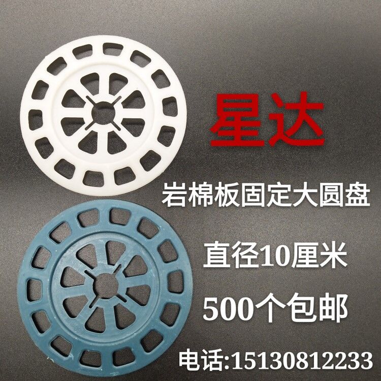 Rock wool board fixed plate to increase the force area of low density insulation board insulation nail special large plastic disc