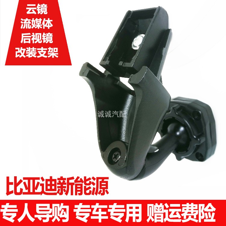 Special car dedicated to BYD New Energy S71617 rearview mirror bracket recorder cloud mirror streaming media bracket