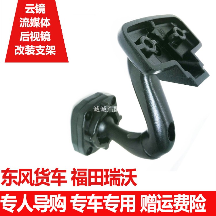 Applicable Xuande X6 rear mirror wagon recorder Special bracket Dongfeng lorry Fukuda Rivo Cloud Mirror bracket