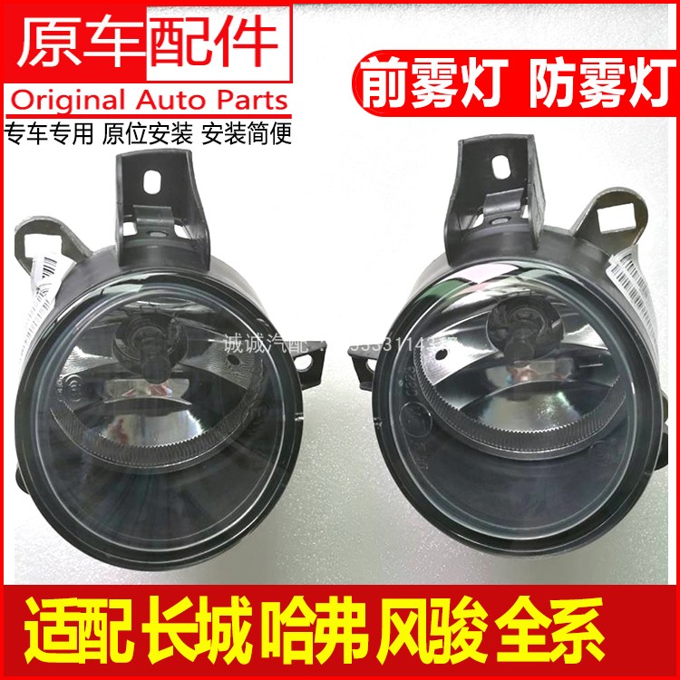 Suitable for Great Wall Jiayu V80 Tengyi C50 Haval H6 H2H1H5 front fog light anti-fog light front bar light accessories