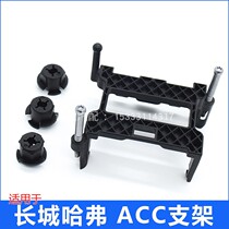 Apply the Great Wall Haver H6H7 Weifaction VV5VV6VV7 Intelligent cruising radar module ACC mounting bracket buckle