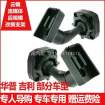 Streaming rearview mirror recorder retrofit bracket to apply Geely Hup Inron Global Hawk Beauty Panther China Dragon