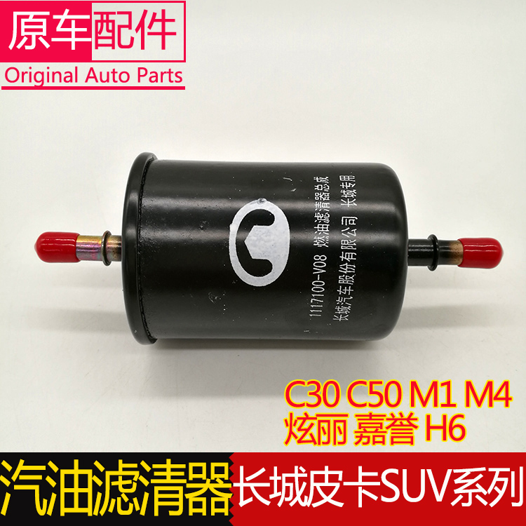 Apply Great Wall M4 dazzling petrol filter core H2 Havre H6 pixie M2 Cool Bear M1 Ling proud V80 Petrol Filter Petrol