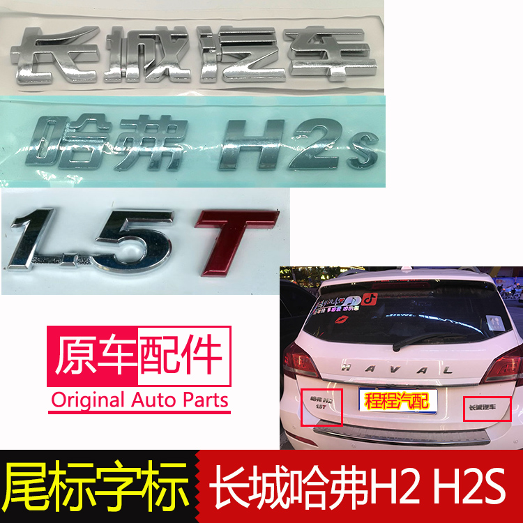 Suitable for Great Wall Haverve HAVAL rear tailgate car mark H2S back box logo Great Wall Motor character scale 1 5T accessories