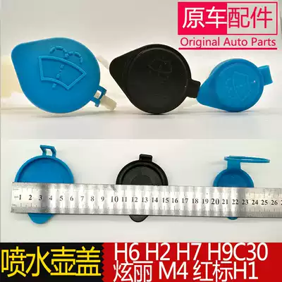 Applicable to the Great Wall dazzling M4 wiper pot cover Haval H6H2H7LH9 cool bear C30 tank cover with water mouth spray water