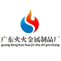 广东火火金属制品厂的LOGO