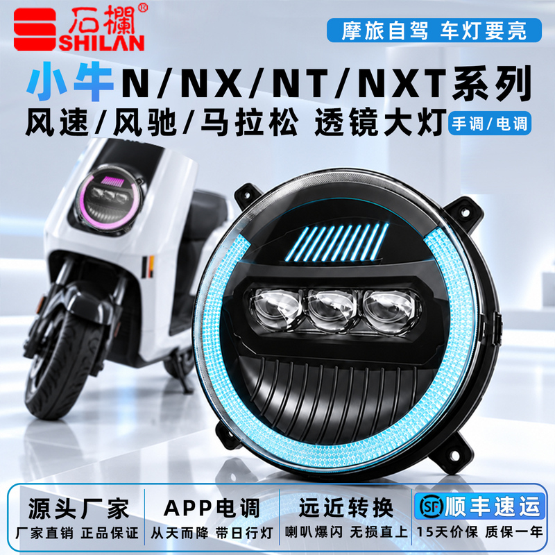 Shilan Xiaoniu Electric Vehicle Headlight Nx Wind Speed/Marathon/Nt Wind Speed/N/Nxt/Led Lens Direct Beam