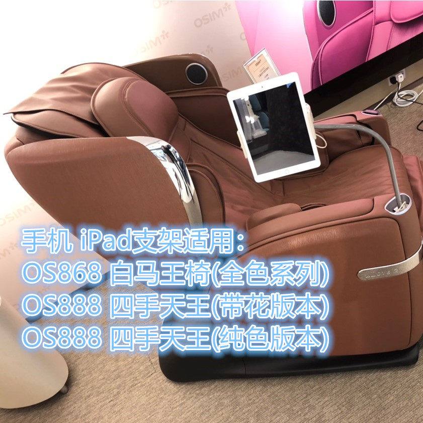 OSIM proud OS-888 OS-868 four hands white horse king massage chair mobile phone frame iPad iPhone