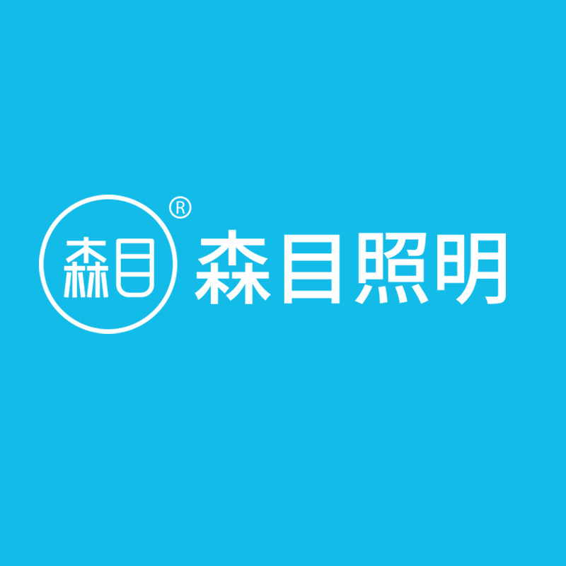 森目照明工程照明店的LOGO