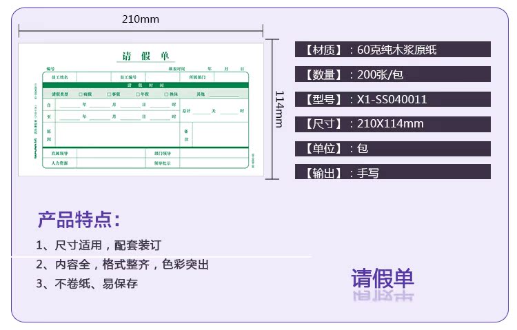 通用员工请假单 假条200张X1-SS040011