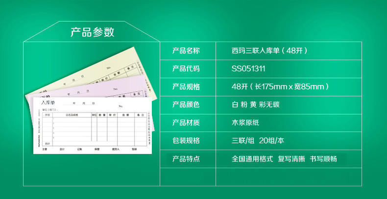 西玛A系列财务办公票单据出入库仓单三联无碳复写入库单SS051311 西玛A系列财务办公票单据出入库仓单三联无碳复写入库单SS051311