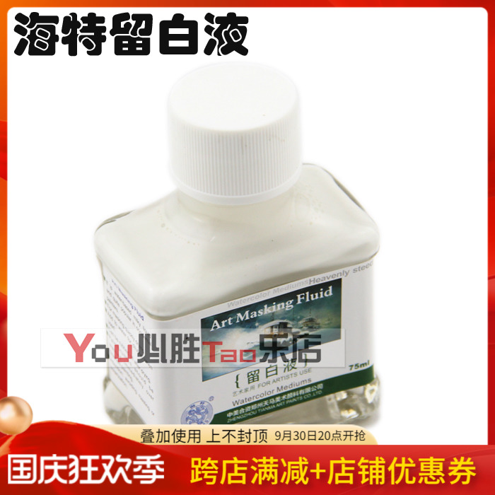 Whitening liquid Whitening agent Haite watercolor whitening liquid Whitening glue Watercolor cover 75ML watercolor medium