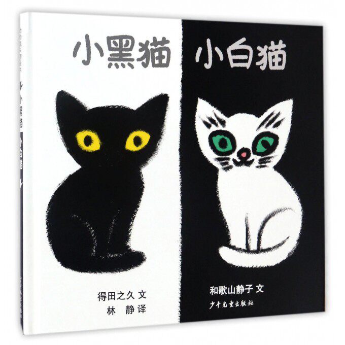 ┏ Authentic Edition/Book ┓ Little Black Cat, Little White Cat (Hardcover Picture Book) by Tada No Kyo 9787558900273 ┏ Authentic Edition/Book ┓ Little Black Cat, Little White Cat (Hardcover Picture Book) by Tada No Kyo 9787558900273