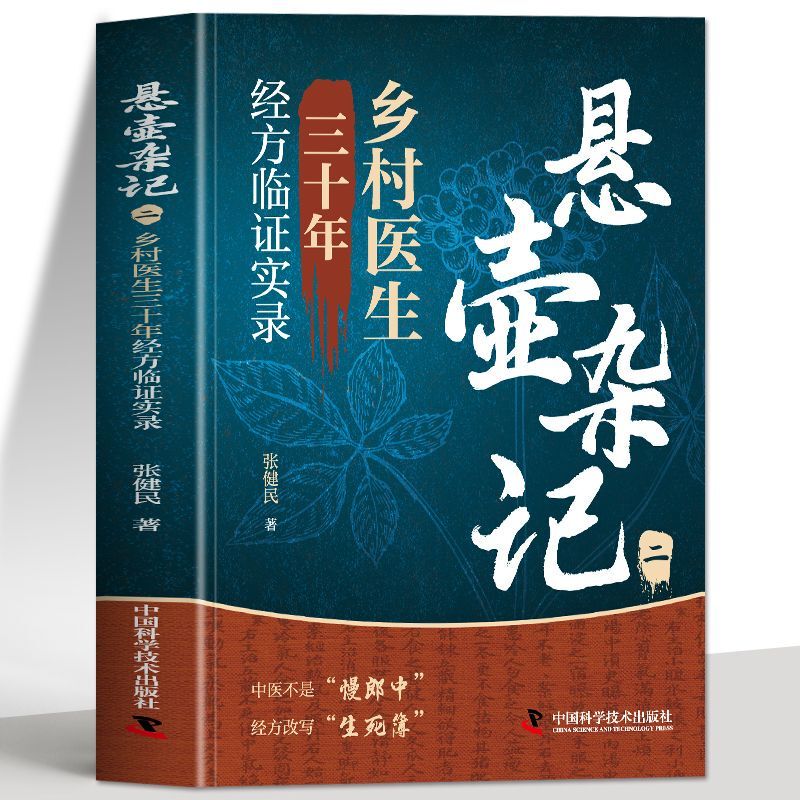 Free Shipping Guaranteed, Authentic Edition of "Xuan Hu Zi Ji: Traditional Prescriptions from Rural Doctors over Thirty Years of Experience," Brand New and Genuine, Priced at 39.8 Yuan. Teacher Zhang Jianmin Has Been Working in the Grassroots for 30 Years, Using Traditional Prescriptions to Write a Legendary Story. the Book Contains 111 Vivid Medical Cases